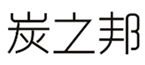  炭之邦