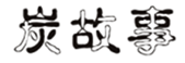  炭故事