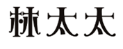  林太太