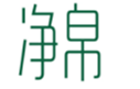  净帛