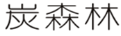  炭森林