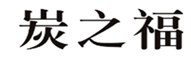  炭之福