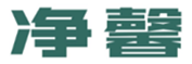  净馨