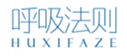  呼吸法则