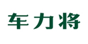  车力将