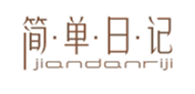  简单日记