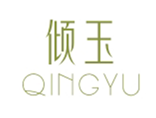  倾玉