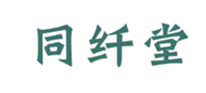  同纤堂