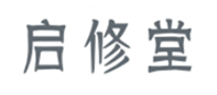  启修堂