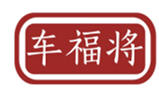  车福将