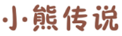  小熊传说