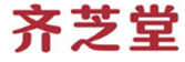  齐芝堂