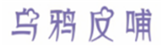  乌鸦反哺