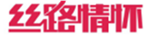  丝路情怀
