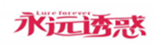  永远诱惑