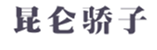  昆仑骄子