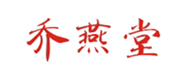  乔燕堂