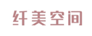  纤美空间