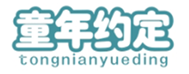  童年约定