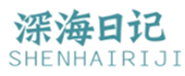  深海日记