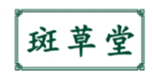  斑草堂