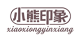  小熊印象