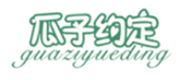  瓜子约定