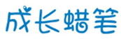  成长蜡笔