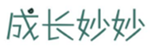  成长妙妙