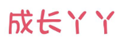  成长丫丫