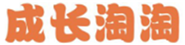  成长淘淘