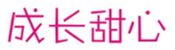  成长甜心