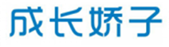  成长娇子