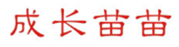  成长苗苗