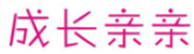  成长亲亲
