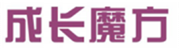  成长魔方