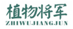  植物将军