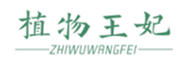 植物王妃