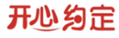  开心约定