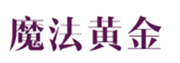  魔法黄金