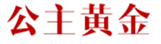  公主黄金