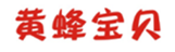  黄蜂宝贝