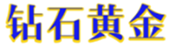  钻石黄金