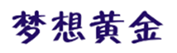  梦想黄金