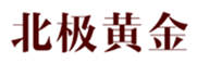  北极黄金