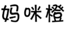  妈咪橙