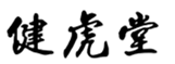  健虎堂