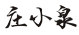  庄小泉