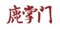  鹿掌门