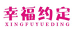  幸福约定